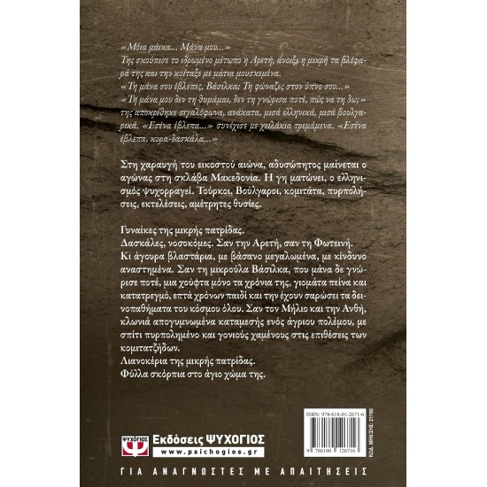ΛΙΑΝΟΚΕΡΙΑ ΤΗΣ ΜΙΚΡΗΣ ΠΑΤΡΙΔΑΣ (9786180126716)