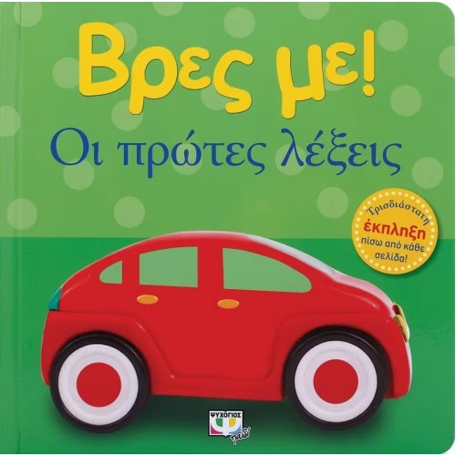 ΒΡΕΣ ΜΕ! ΟΙ ΠΡΩΤΕΣ ΛΕΞΕΙΣ (9786180126730)