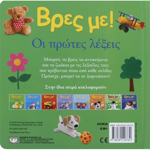 ΒΡΕΣ ΜΕ! ΟΙ ΠΡΩΤΕΣ ΛΕΞΕΙΣ (9786180126730)