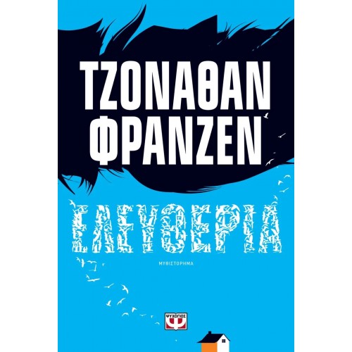 ΕΛΕΥΘΕΡΙΑ (9786180126761)