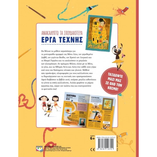 ΑΝΑΚΑΛΥΠΤΩ ΤΑ ΣΠΟΥΔΑΙΟΤΕΡΑ ΕΡΓΑ ΤΕΧΝΗΣ (9786180126792)