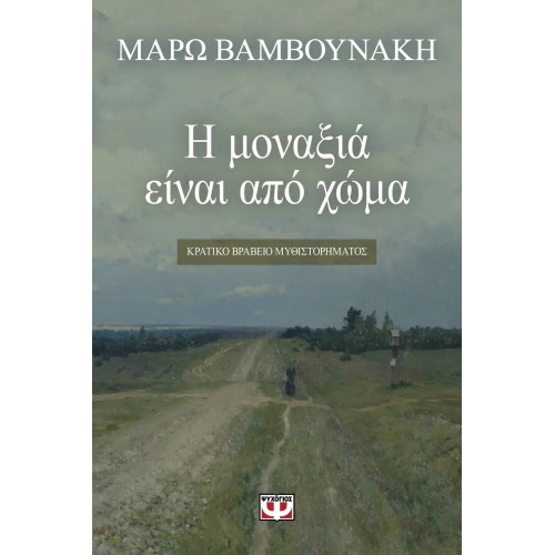 Η ΜΟΝΑΞΙΑ ΕΙΝΑΙ ΑΠΟ ΧΩΜΑ (9786180126808)