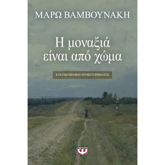 Η ΜΟΝΑΞΙΑ ΕΙΝΑΙ ΑΠΟ ΧΩΜΑ (9786180126808)