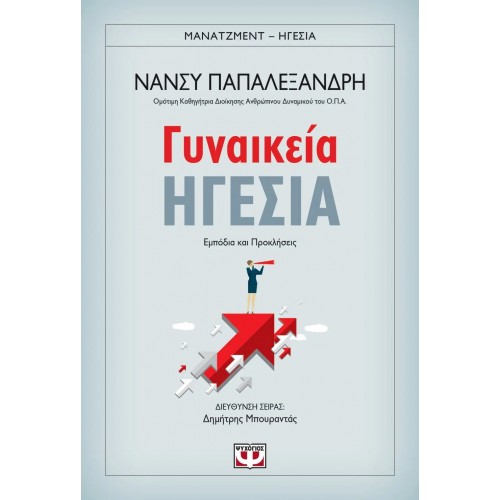 ΓΥΝΑΙΚΕΙΑ ΗΓΕΣΙΑ (9786180126822)