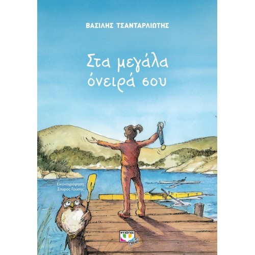 ΣΤΑ ΜΕΓΑΛΑ ΟΝΕΙΡΑ ΣΟΥ (9786180126891)