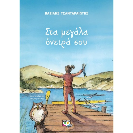 ΣΤΑ ΜΕΓΑΛΑ ΟΝΕΙΡΑ ΣΟΥ (9786180126891)