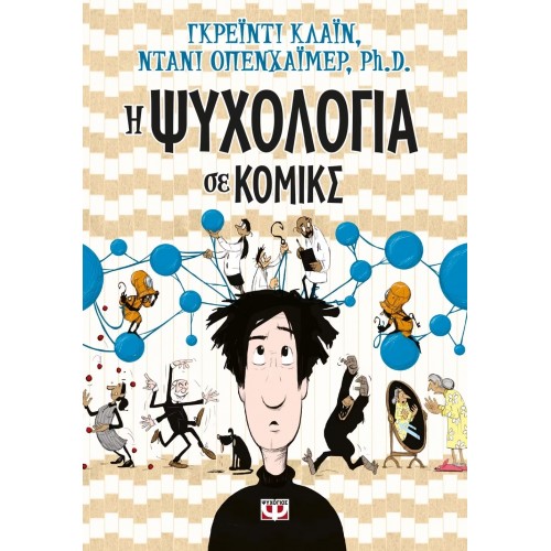 Η ΨΥΧΟΛΟΓΙΑ ΣΕ ΚΟΜΙΚΣ (9786180127126)