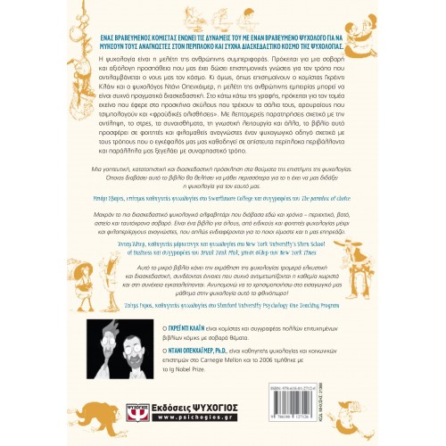 Η ΨΥΧΟΛΟΓΙΑ ΣΕ ΚΟΜΙΚΣ (9786180127126)