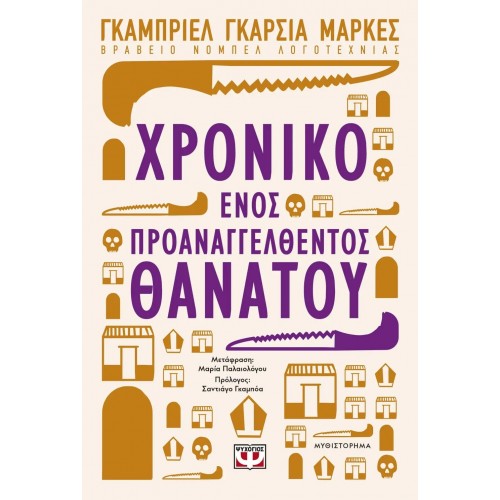 ΧΡΟΝΙΚΟ ΕΝΟΣ ΠΡΟΑΝΑΓΓΕΛΘΕΝΤΟΣ ΘΑΝΑΤΟΥ (9786180127195)
