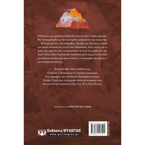 ΑΧΝΗ ΘΕΑ ΤΩΝ ΛΟΦΩΝ (9786180127201)