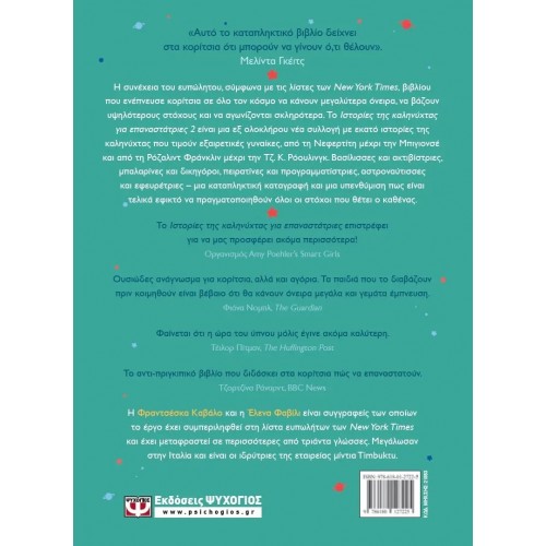 ΙΣΤΟΡΙΕΣ ΤΗΣ ΚΑΛΗΝΥΧΤΑΣ ΓΙΑ ΕΠΑΝΑΣΤΑΤΡΙΕΣ 2 (9786180127225)