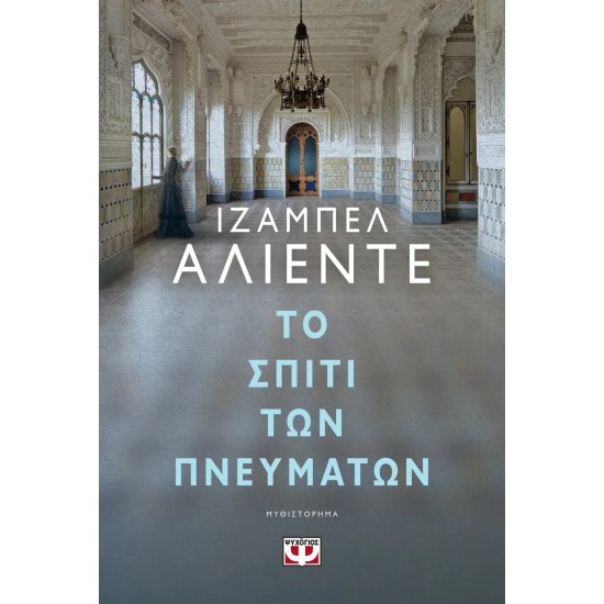 ΤΟ ΣΠΙΤΙ ΤΩΝ ΠΝΕΥΜΑΤΩΝ (9786180127249)