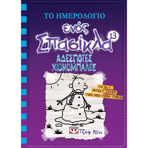 ΤΟ ΗΜΕΡΟΛΟΓΙΟ ΕΝΟΣ ΣΠΑΣΙΚΛΑ 13: ΑΔΕΣΠΟΤΕΣ ΧΙΟΝΟΜΠΑΛΕΣ (9786180127416)