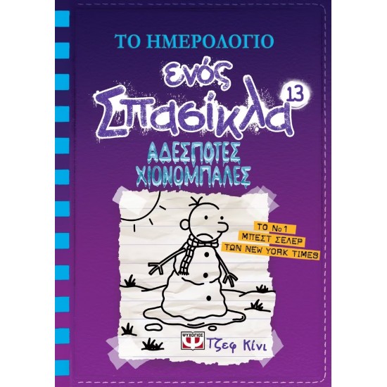 ΤΟ ΗΜΕΡΟΛΟΓΙΟ ΕΝΟΣ ΣΠΑΣΙΚΛΑ 13: ΑΔΕΣΠΟΤΕΣ ΧΙΟΝΟΜΠΑΛΕΣ (9786180127416)