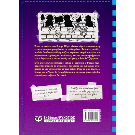 ΤΟ ΗΜΕΡΟΛΟΓΙΟ ΕΝΟΣ ΣΠΑΣΙΚΛΑ 13: ΑΔΕΣΠΟΤΕΣ ΧΙΟΝΟΜΠΑΛΕΣ (9786180127416)