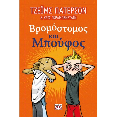 ΒΡΟΜΟΣΤΟΜΟΣ ΚΑΙ ΜΠΟΥΦΟΣ (9786180127430)