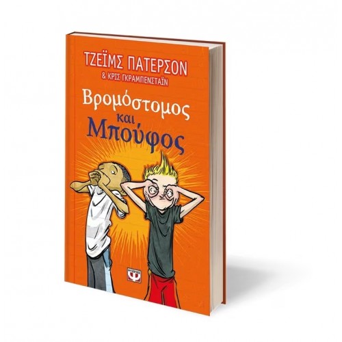 ΒΡΟΜΟΣΤΟΜΟΣ ΚΑΙ ΜΠΟΥΦΟΣ (9786180127430)