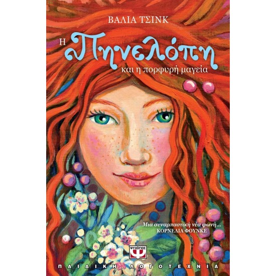 Η ΠΗΝΕΛΟΠΗ ΚΑΙ Η ΠΟΡΦΥΡΗ ΜΑΓΕΙΑ (9786180127454)