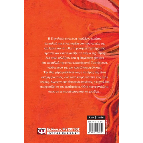 Η ΠΗΝΕΛΟΠΗ ΚΑΙ Η ΠΟΡΦΥΡΗ ΜΑΓΕΙΑ (9786180127454)