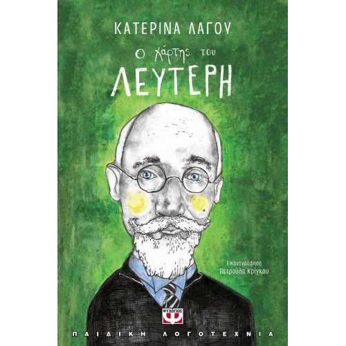 Ο ΧΑΡΤΗΣ ΤΟΥ ΛΕΥΤΕΡΗ (9786180127478)