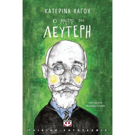 Ο ΧΑΡΤΗΣ ΤΟΥ ΛΕΥΤΕΡΗ (9786180127478) Ο ΧΑΡΤΗΣ ΤΟΥ ΛΕΥΤΕΡΗ (9786180127478)