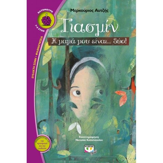 ΓΙΑΣΜΙΝ, Η ΜΑΜΑ ΜΟΥ ΕΙΝΑΙ... ΔΥΟ! (9786180127515)