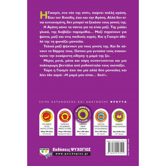 ΓΙΑΣΜΙΝ, Η ΜΑΜΑ ΜΟΥ ΕΙΝΑΙ... ΔΥΟ! (9786180127515)