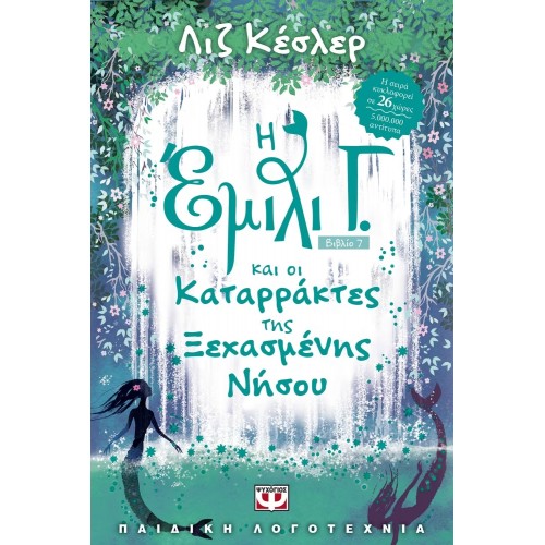Η ΕΜΙΛΙ Γ. -7- ΚΑΙ ΟΙ ΚΑΤΑΡΡΑΚΤΕΣ ΤΗΣ ΞΕΧΑΣΜΕΝΗΣ ΝΗΣΟΥ (9786180127577)
