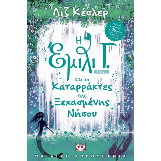 Η ΕΜΙΛΙ Γ. -7- ΚΑΙ ΟΙ ΚΑΤΑΡΡΑΚΤΕΣ ΤΗΣ ΞΕΧΑΣΜΕΝΗΣ ΝΗΣΟΥ (9786180127577)