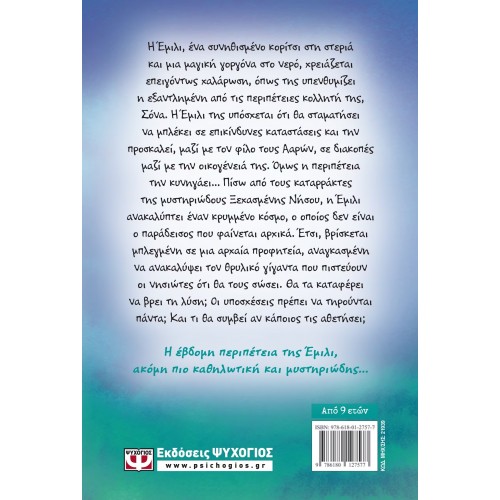 Η ΕΜΙΛΙ Γ. -7- ΚΑΙ ΟΙ ΚΑΤΑΡΡΑΚΤΕΣ ΤΗΣ ΞΕΧΑΣΜΕΝΗΣ ΝΗΣΟΥ (9786180127577)