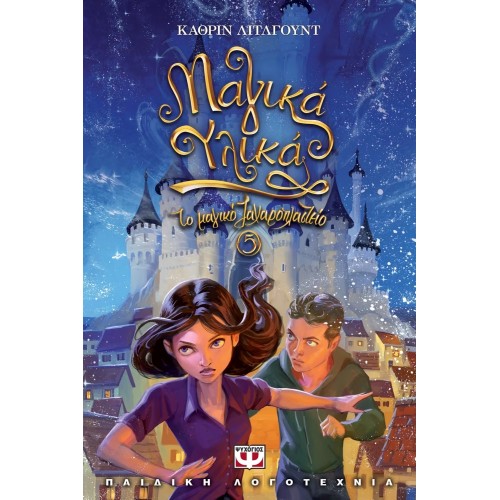 ΤΟ ΜΑΓΙΚΟ ΖΑΧΑΡΟΠΛΑΣΤΕΙΟ 5 - ΜΑΓΙΚΑ ΥΛΙΚΑ (9786180127676)