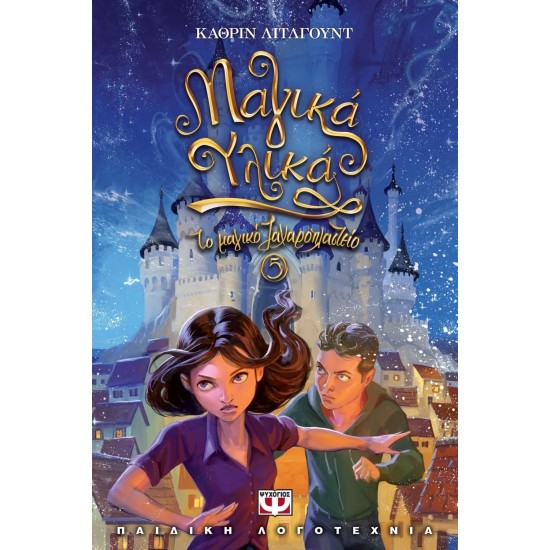 ΤΟ ΜΑΓΙΚΟ ΖΑΧΑΡΟΠΛΑΣΤΕΙΟ 5 - ΜΑΓΙΚΑ ΥΛΙΚΑ (9786180127676)