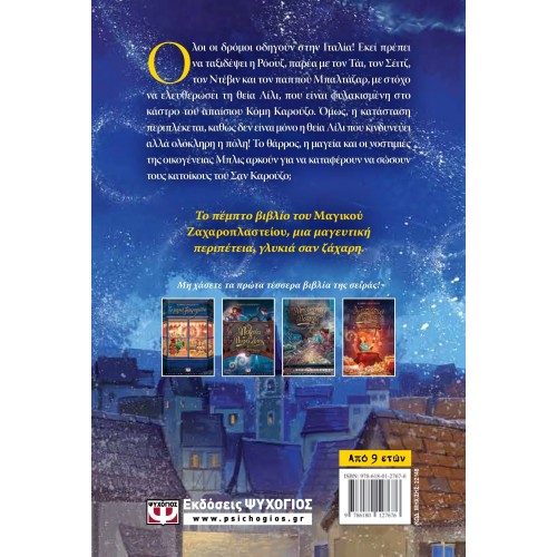 ΤΟ ΜΑΓΙΚΟ ΖΑΧΑΡΟΠΛΑΣΤΕΙΟ 5 - ΜΑΓΙΚΑ ΥΛΙΚΑ (9786180127676)