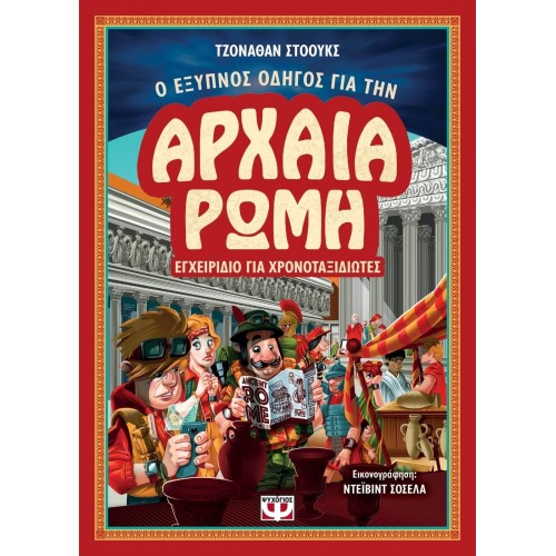 Ο ΕΞΥΠΝΟΣ ΟΔΗΓΟΣ ΓΙΑ ΤΗΝ ΑΡΧΑΙΑ ΡΩΜΗ - ΕΓΧΕΙΡΙΔΙΟ ΓΙΑ ΧΡΟΝΟΤΑΞΙΔΙΩΤΕΣ (9786180127713)