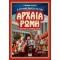 Ο ΕΞΥΠΝΟΣ ΟΔΗΓΟΣ ΓΙΑ ΤΗΝ ΑΡΧΑΙΑ ΡΩΜΗ - ΕΓΧΕΙΡΙΔΙΟ ΓΙΑ ΧΡΟΝΟΤΑΞΙΔΙΩΤΕΣ (9786180127713)