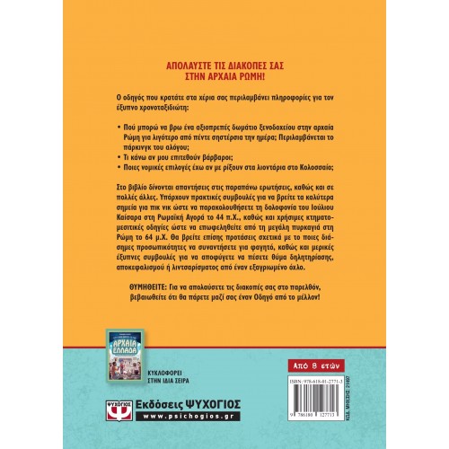 Ο ΕΞΥΠΝΟΣ ΟΔΗΓΟΣ ΓΙΑ ΤΗΝ ΑΡΧΑΙΑ ΡΩΜΗ - ΕΓΧΕΙΡΙΔΙΟ ΓΙΑ ΧΡΟΝΟΤΑΞΙΔΙΩΤΕΣ (9786180127713)