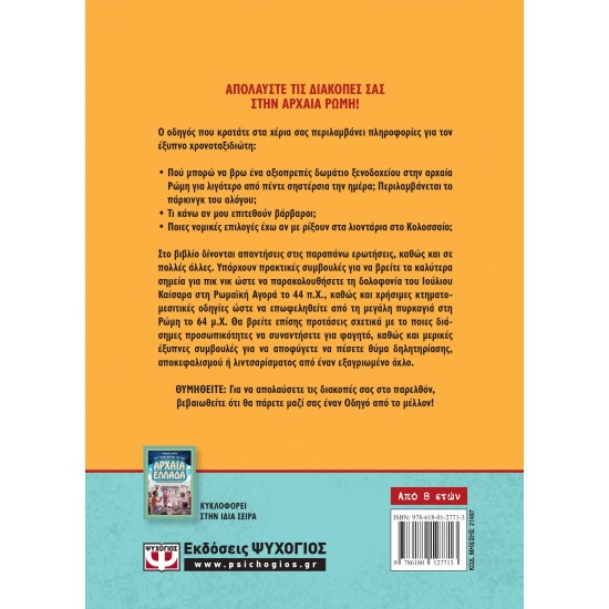 Ο ΕΞΥΠΝΟΣ ΟΔΗΓΟΣ ΓΙΑ ΤΗΝ ΑΡΧΑΙΑ ΡΩΜΗ - ΕΓΧΕΙΡΙΔΙΟ ΓΙΑ ΧΡΟΝΟΤΑΞΙΔΙΩΤΕΣ (9786180127713)