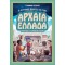 Ο ΕΞΥΠΝΟΣ ΟΔΗΓΟΣ ΓΙΑ ΤΗΝ ΑΡΧΑΙΑ ΕΛΛΑΔΑ - ΕΓΧΕΙΡΙΔΙΟ ΓΙΑ ΧΡΟΝΟΤΑΞΙΔΙΩΤΕΣ (9786180127737)