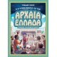 Ο ΕΞΥΠΝΟΣ ΟΔΗΓΟΣ ΓΙΑ ΤΗΝ ΑΡΧΑΙΑ ΕΛΛΑΔΑ - ΕΓΧΕΙΡΙΔΙΟ ΓΙΑ ΧΡΟΝΟΤΑΞΙΔΙΩΤΕΣ (9786180127737)