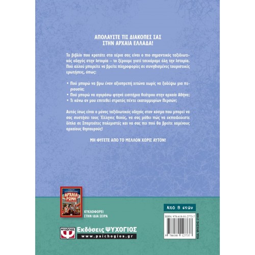 Ο ΕΞΥΠΝΟΣ ΟΔΗΓΟΣ ΓΙΑ ΤΗΝ ΑΡΧΑΙΑ ΕΛΛΑΔΑ - ΕΓΧΕΙΡΙΔΙΟ ΓΙΑ ΧΡΟΝΟΤΑΞΙΔΙΩΤΕΣ (9786180127737)