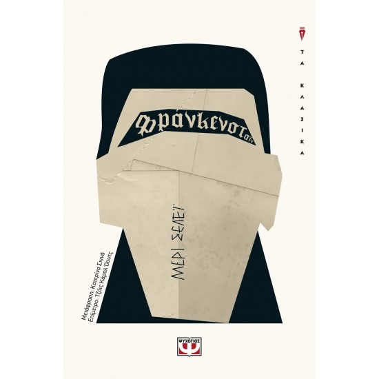 ΦΡΑΝΚΕΝΣΤΑΪΝ (9786180128000)