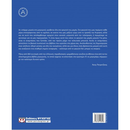 Η ΔΙΚΗ ΜΟΥ ΕΛΛΗΝΙΚΗ ΚΟΥΖΙΝΑ (9786180128048)