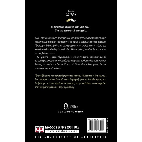 ΕΓΚΛΗΜΑ ΣΤΟ ΟΡΙΑΝ ΕΞΠΡΕΣ (9786180128055)