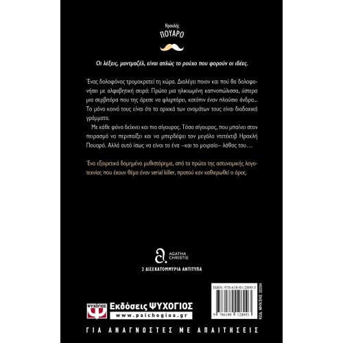 ΦΟΝΟΙ ΜΕ ΑΛΦΑΒΗΤΙΚΗ ΣΕΙΡΑ (9786180128093)