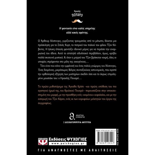 Η ΜΥΣΤΗΡΙΩΔΗΣ ΥΠΟΘΕΣΗ ΣΤΟ ΣΤΑΪΛΣ (9786180128116)