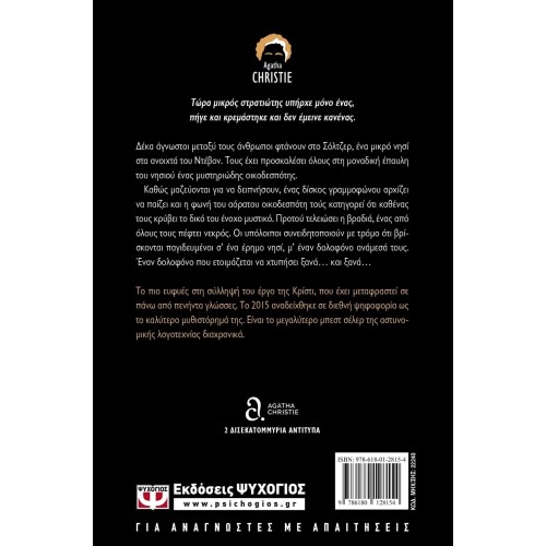 ΚΑΙ ΔΕΝ ΕΜΕΙΝΕ ΚΑΝΕΝΑΣ (9786180128154)