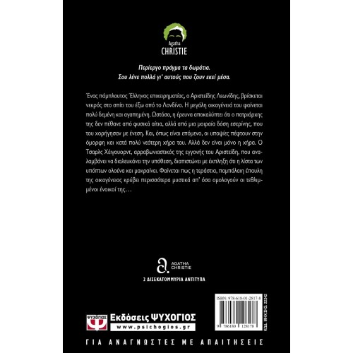 ΔΕΚΑ ΥΠΟΠΤΟΙ ΓΙΑ ΦΟΝΟ (9786180128178)