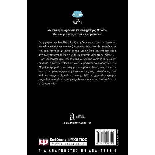 ΦΟΝΟΣ ΣΤΟ ΠΡΕΣΒΥΤΕΡΙΟ (9786180128192)