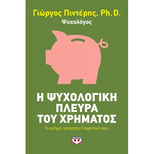 Η ΨΥΧΟΛΟΓΙΚΗ ΠΛΕΥΡΑ ΤΟΥ ΧΡΗΜΑΤΟΣ (9786180128314)