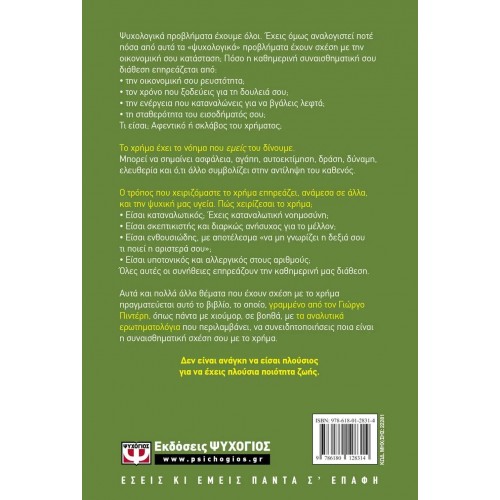 Η ΨΥΧΟΛΟΓΙΚΗ ΠΛΕΥΡΑ ΤΟΥ ΧΡΗΜΑΤΟΣ (9786180128314)